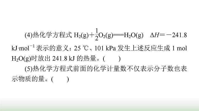 2024年高考化学一轮复习第六章第一节化学反应的热效应课件第4页