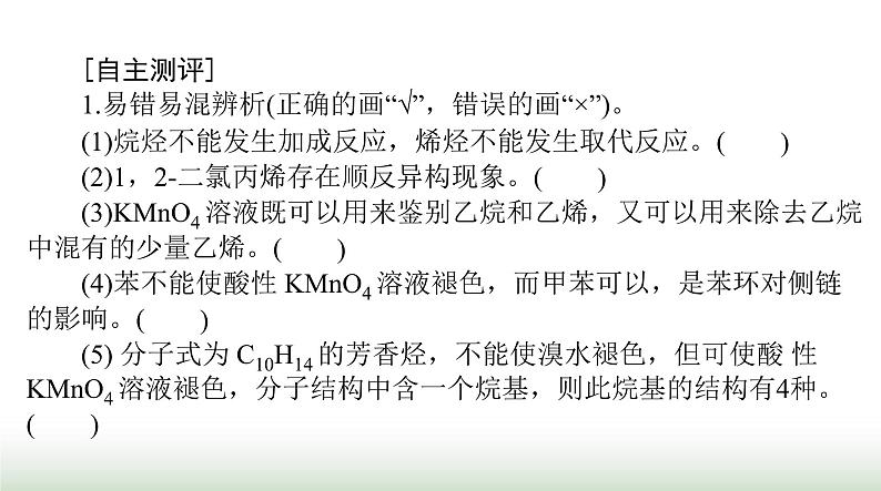 2024年高考化学一轮复习第十一章第二节烃课件第3页
