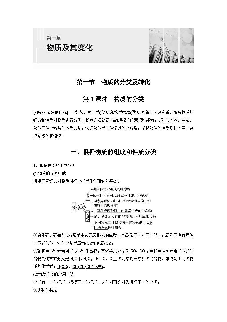 2023-2024学年人教版2019高中化学必修1 第一章  第一节 第1课时 物质的分类(学案+课时对点练 word版含解析)第1页