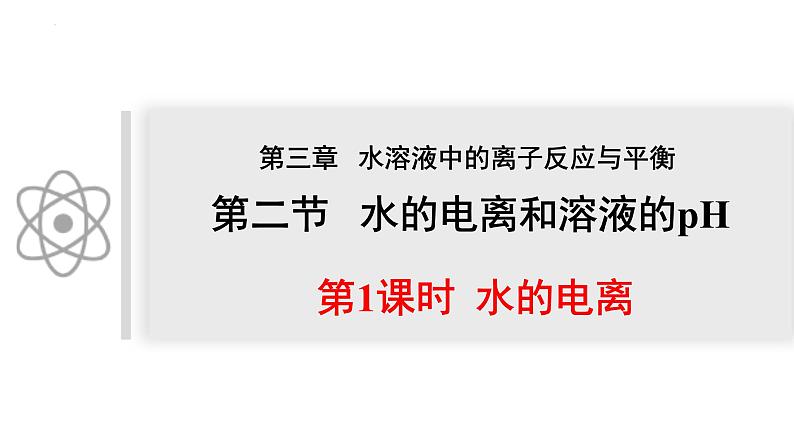 第三章第一节 第1课时 水的电离 课件 2023-2024学年高二上学期化学人教版(2019)选择性必修101