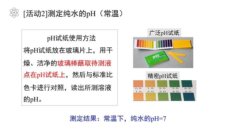 第三章第一节 第1课时 水的电离 课件 2023-2024学年高二上学期化学人教版(2019)选择性必修105