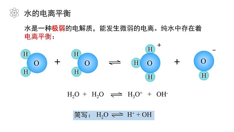 第三章第一节 第1课时 水的电离 课件 2023-2024学年高二上学期化学人教版(2019)选择性必修107