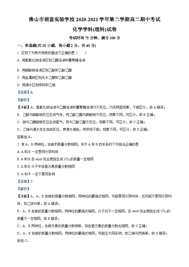 精品解析:广东省佛山市萌茵实验学校2020-2021学年高二下学期期中考试化学试题(解析版)01
