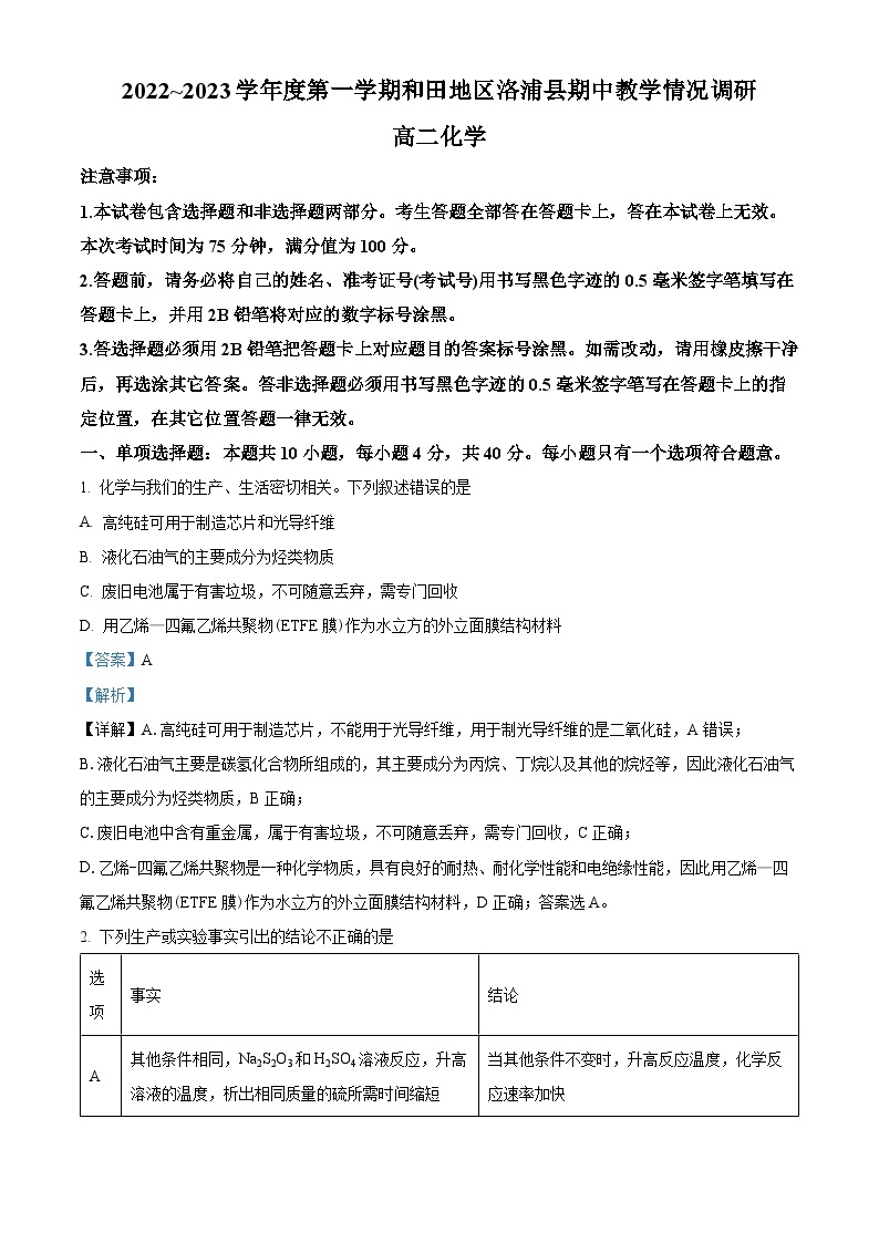 精品解析：新疆维吾尔自治区和田地区洛浦县2022-2023学年高二上学期11月期中考试化学试题（解析版）01