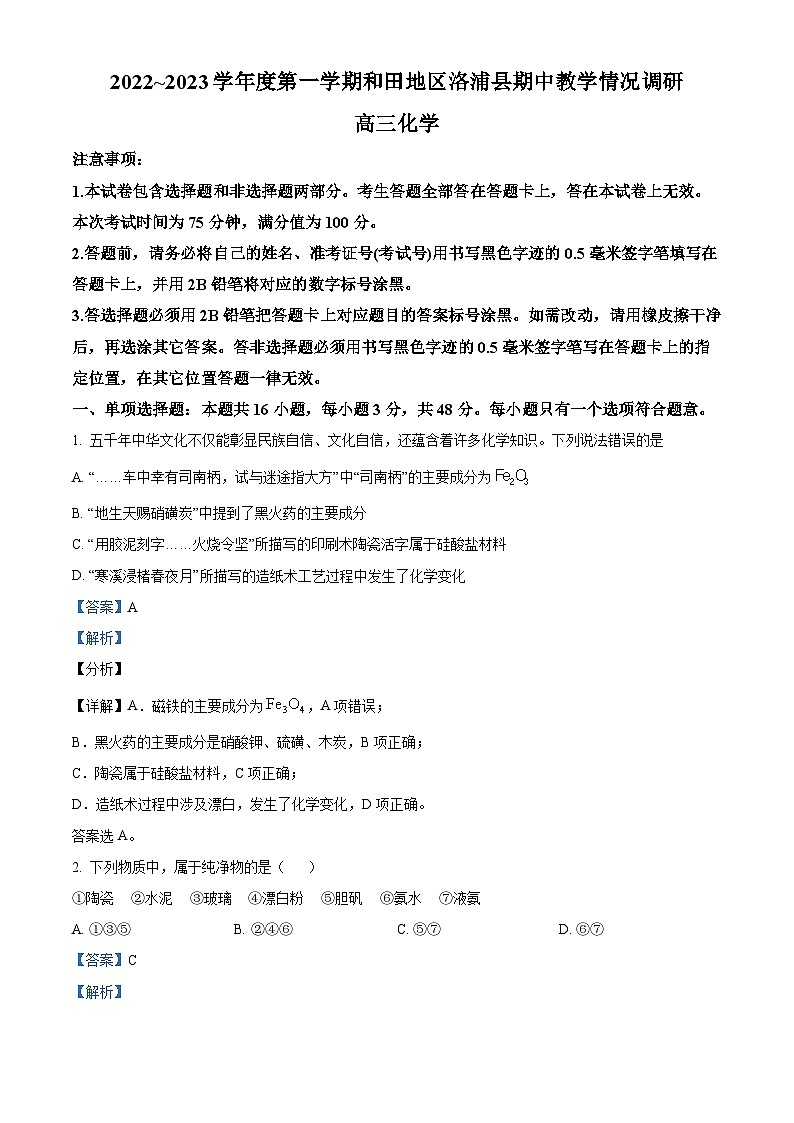 精品解析:新疆维吾尔自治区和田地区洛浦县2022-2023学年高三上学期11月期中考试化学试题(解析版)第1页