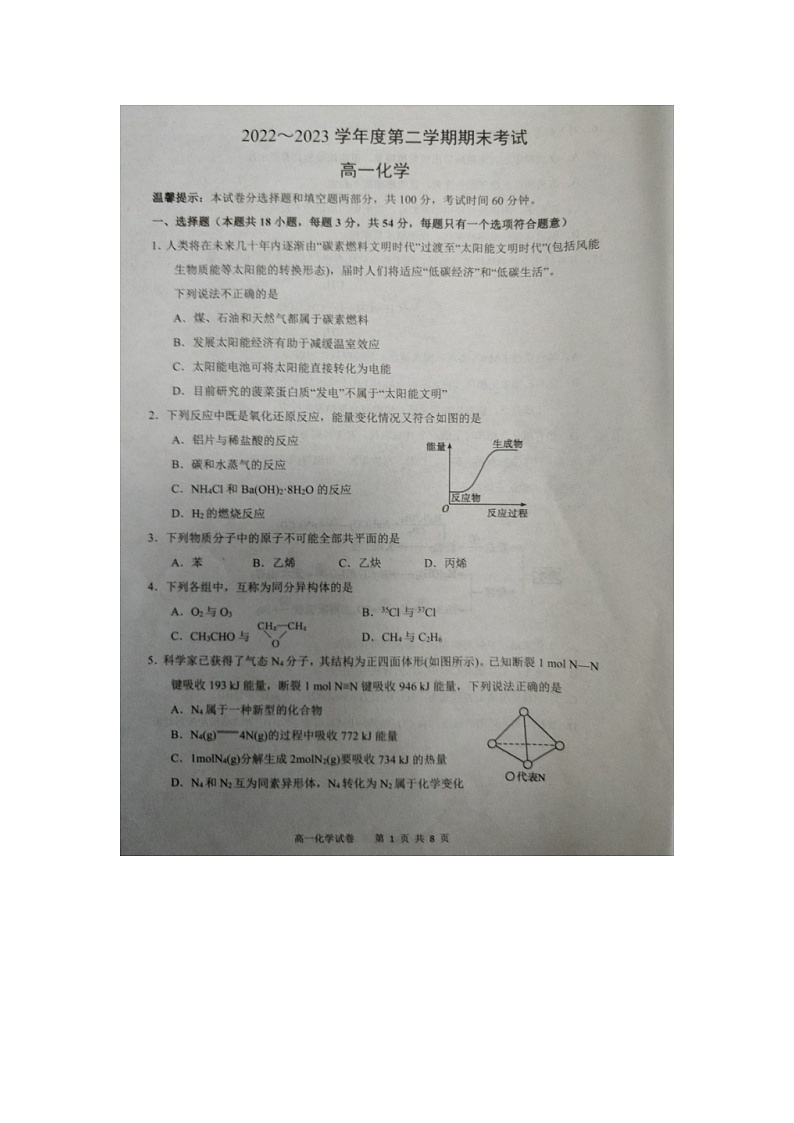 天津市杨柳青一中、咸水沽一中+、四十七中,一百中学四校2022-2023学年高一下学期期末联考化学试题第1页