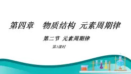 4.2 元素周期律（1） 课件 2023-2024学年高一上学期化学人教版（2019）必修第一册