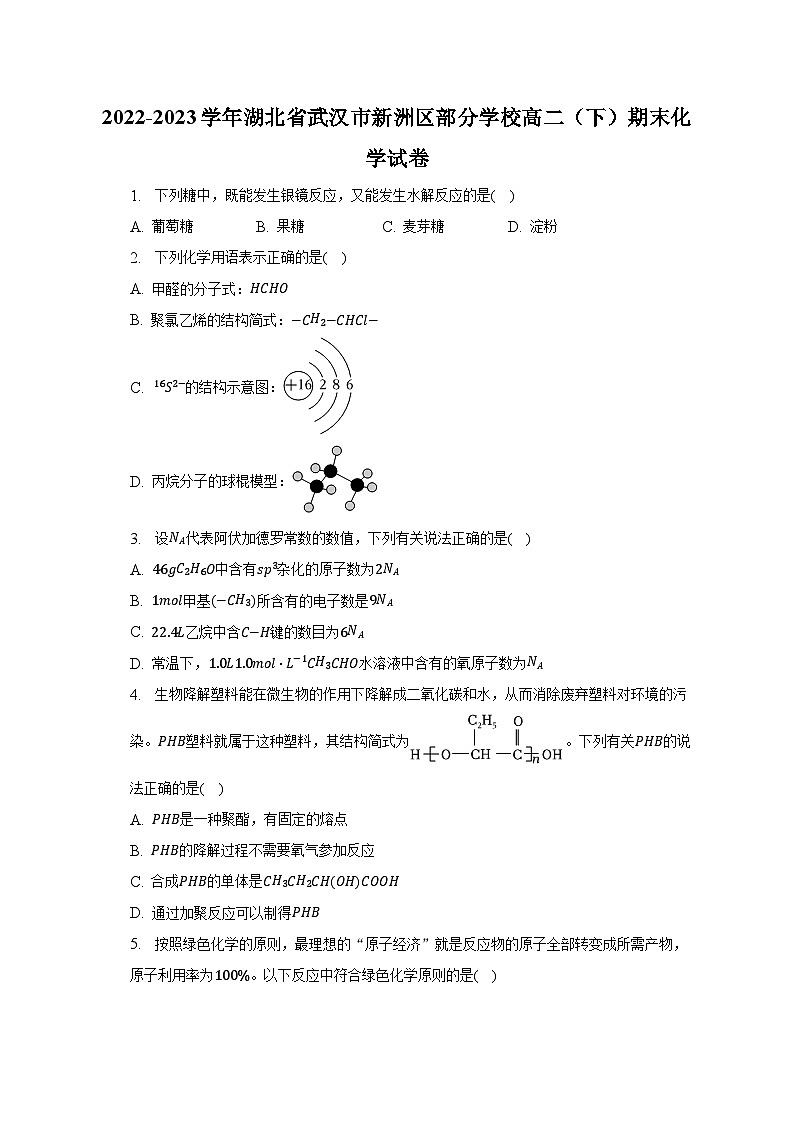 2022-2023學(xué)年湖北省武漢市新洲區(qū)部分學(xué)校高二（下）期末化學(xué)試卷（含解析）第1頁