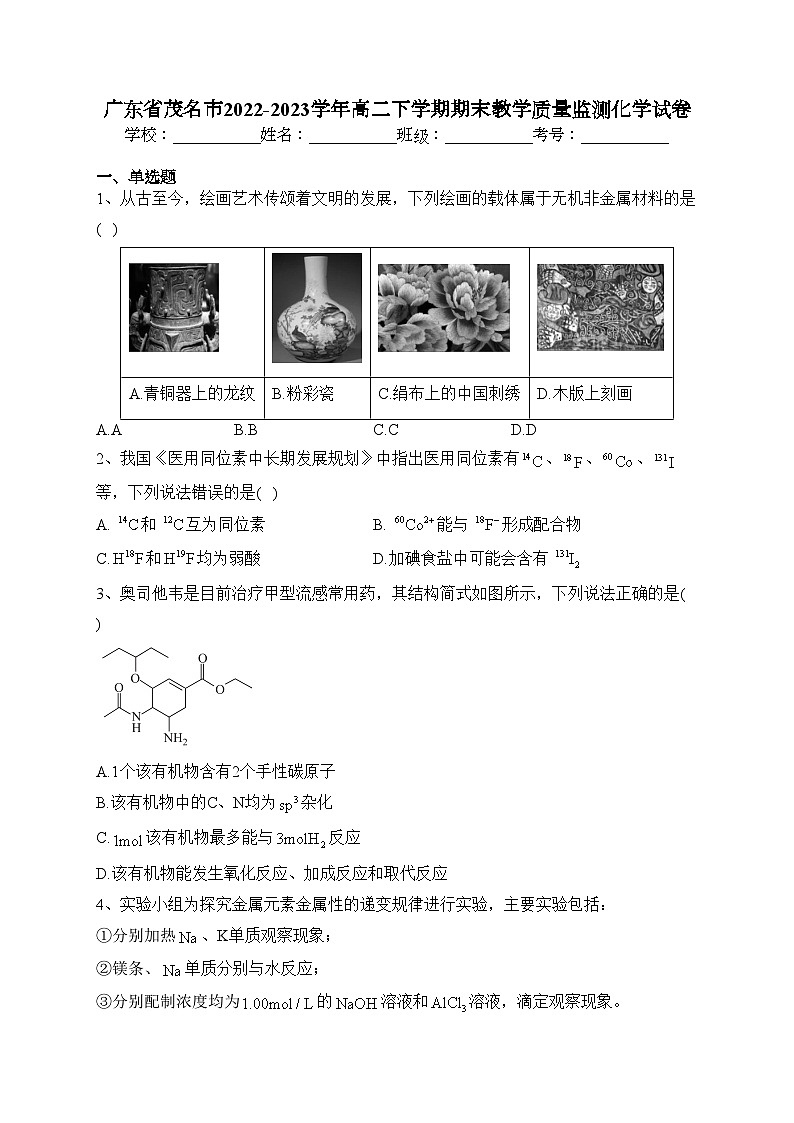 广东省茂名市2022-2023学年高二下学期期末教学质量监测化学试卷(含答案)01