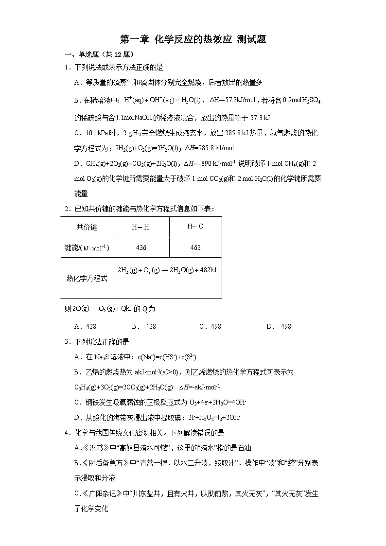 第一章化学反应的热效应 测试题 2023-2024学年高二上学期化学人教版(2019)选择性必修1第1页