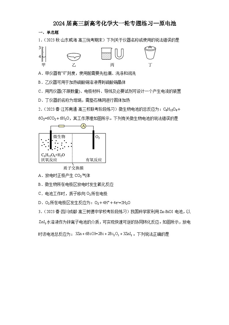 2024届高三新高考化学大一轮专题练习 原电池第1页