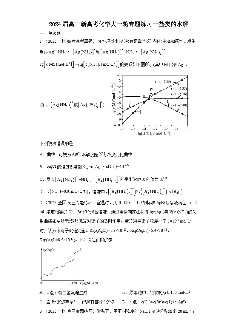 2024届高三新高考化学大一轮专题练习 盐类的水解第1页