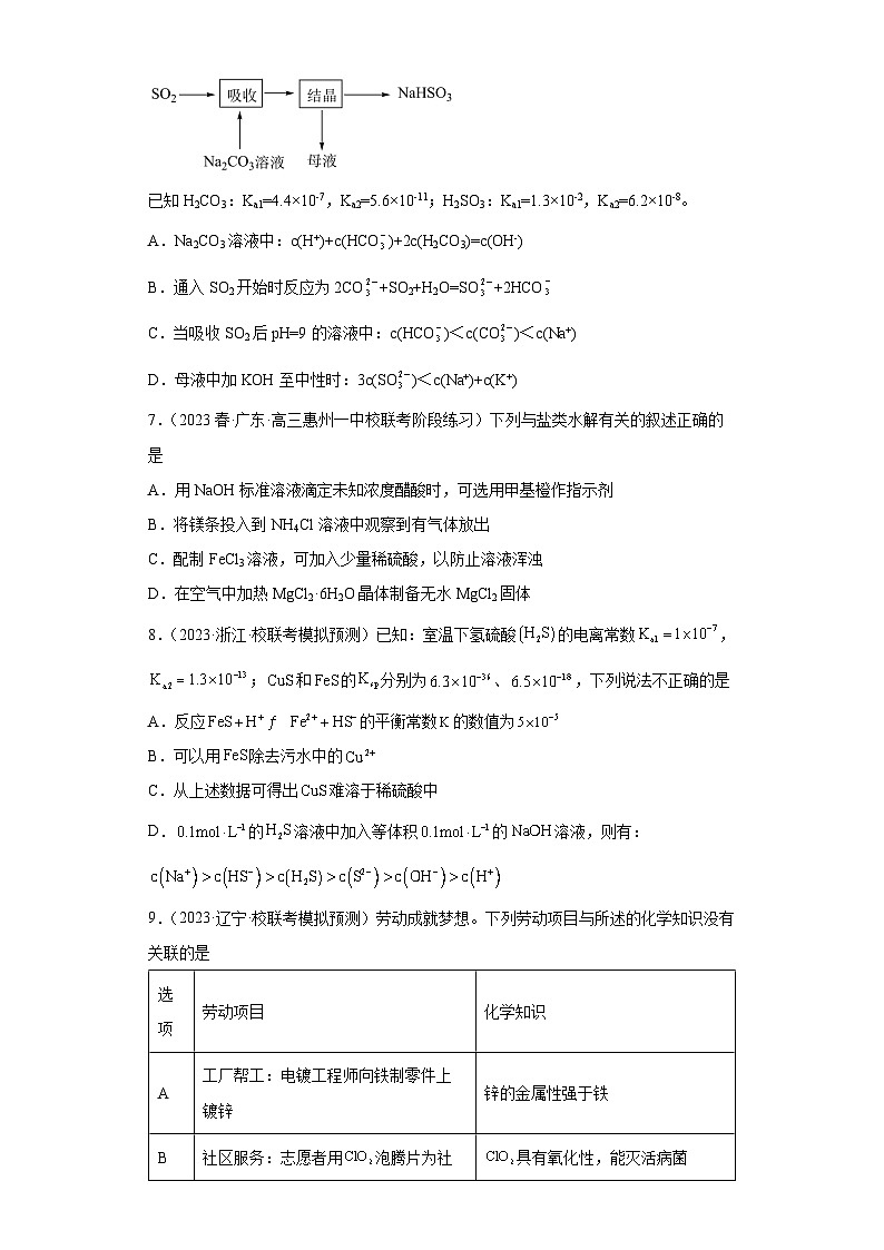 2024届高三新高考化学大一轮专题练习 盐类的水解第3页