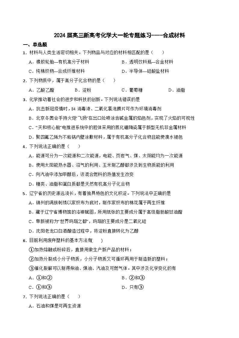 2024届高三新高考化学大一轮专题练习----合成材料第1页
