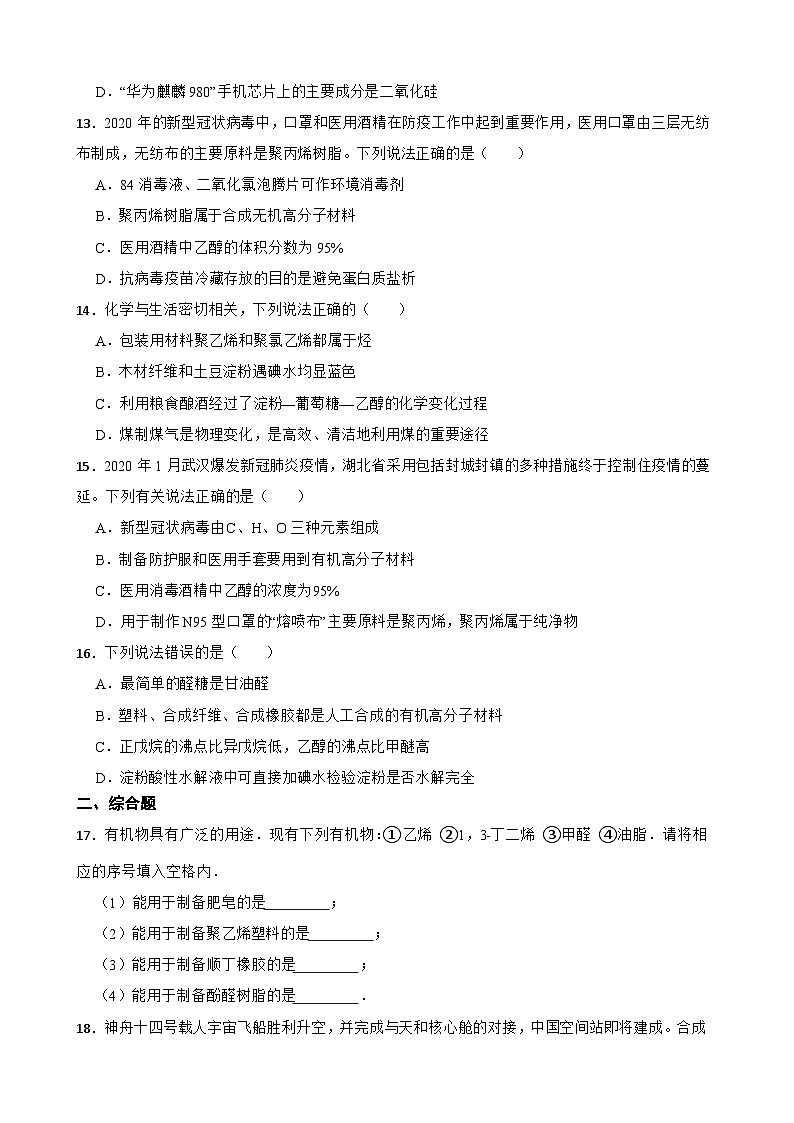 2024届高三新高考化学大一轮专题练习----合成材料第3页