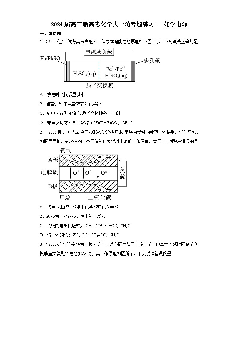 2024届高三新高考化学大一轮专题练习---化学电源第1页