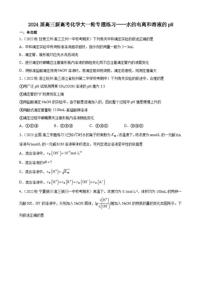 2024届高三新高考化学大一轮专题练习----水的电离和溶液的pH第1页
