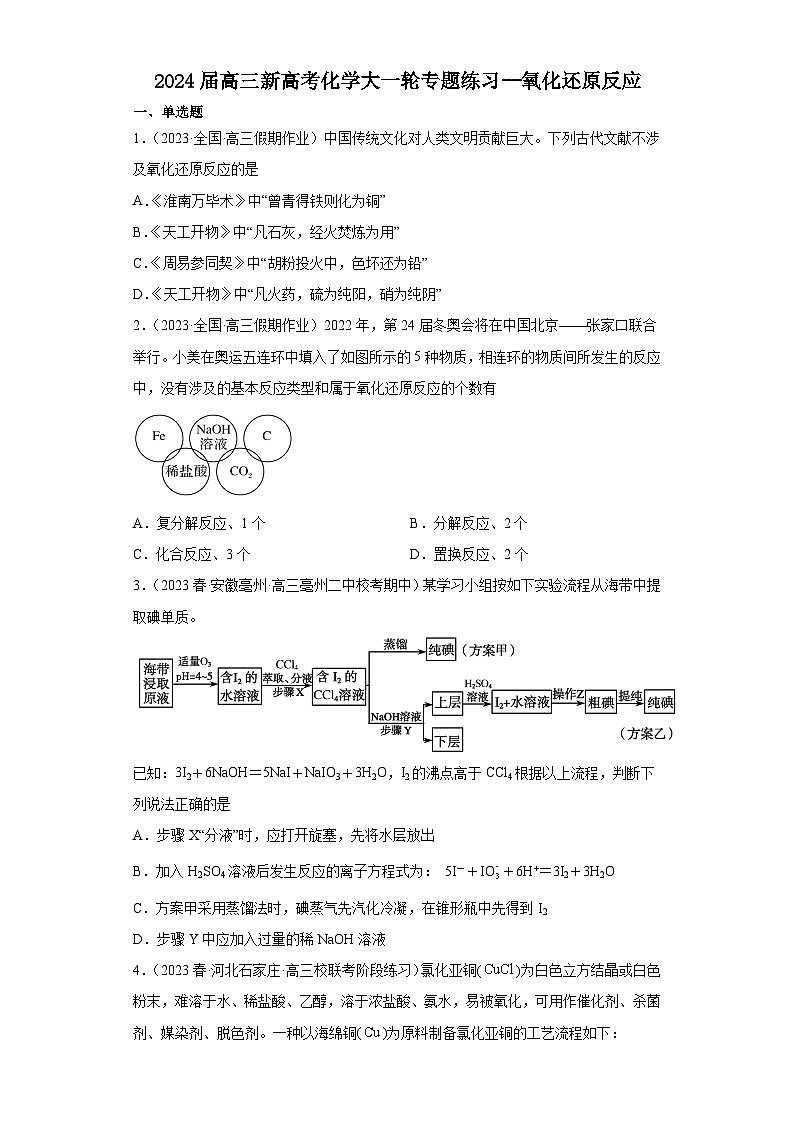 2024届高三新高考化学大一轮专题练习--氧化还原反应第1页