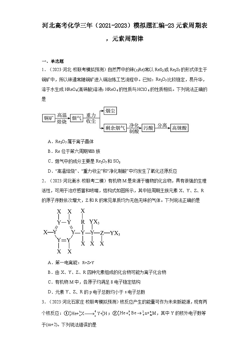 河北高考化学三年(2021-2023)模拟题汇编-23元素周期表,元素周期律第1页