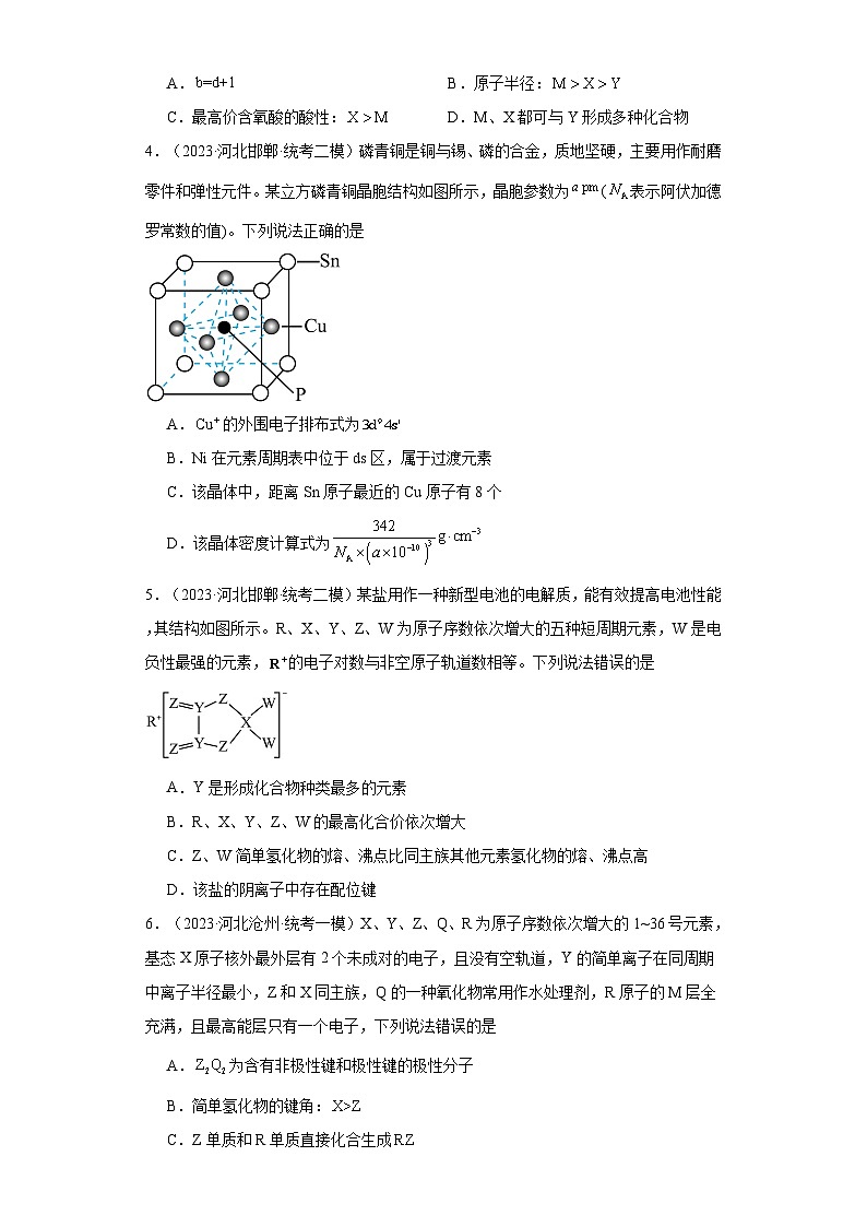 河北高考化学三年(2021-2023)模拟题汇编-23元素周期表,元素周期律第2页