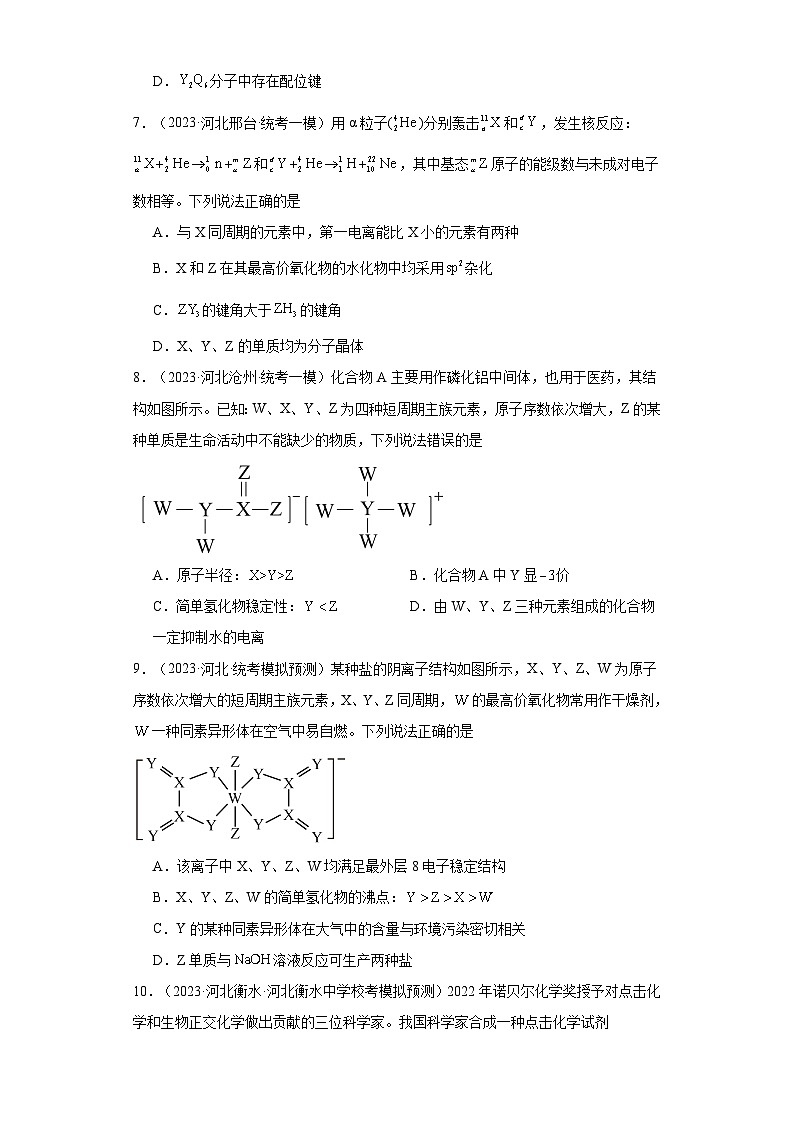 河北高考化学三年(2021-2023)模拟题汇编-23元素周期表,元素周期律第3页