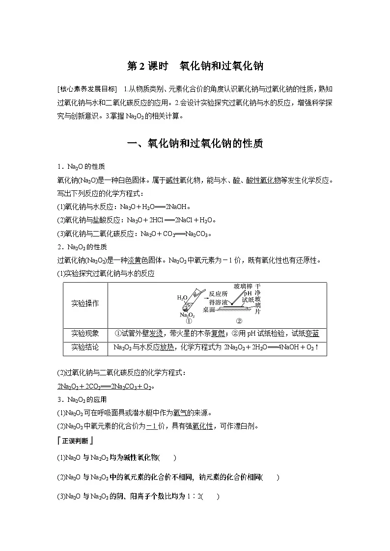 2023-2024学年人教版2019高中化学必修1 第二章 第一节 第2课时 氧化钠和过氧化钠(学案+课时对点练 word版含解析)第1页