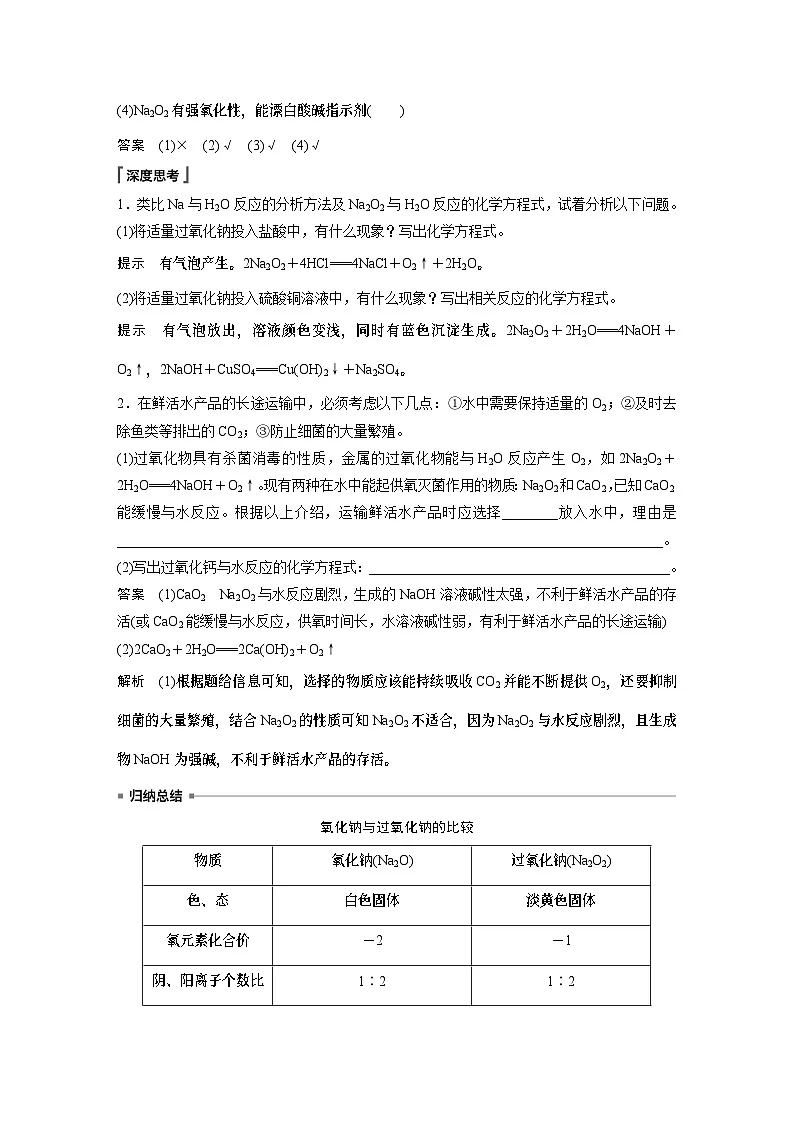 2023-2024学年人教版2019高中化学必修1 第二章 第一节 第2课时 氧化钠和过氧化钠(学案+课时对点练 word版含解析)第2页