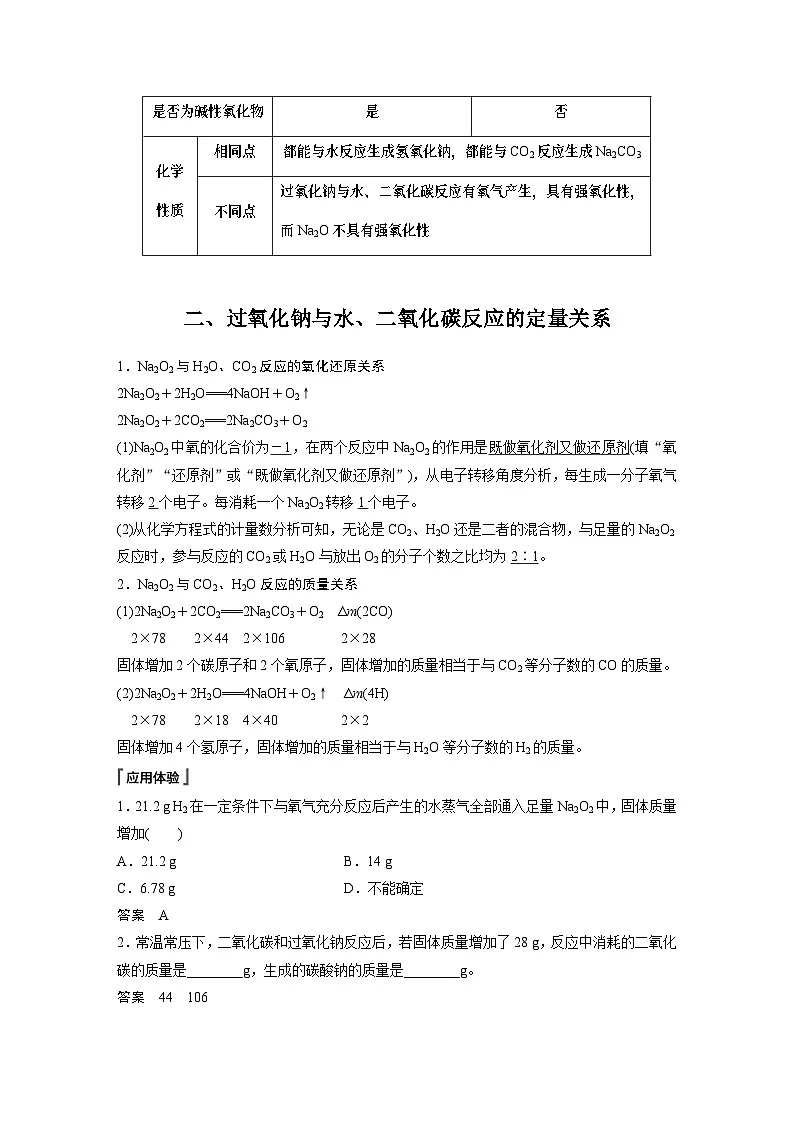 2023-2024学年人教版2019高中化学必修1 第二章 第一节 第2课时 氧化钠和过氧化钠(学案+课时对点练 word版含解析)第3页