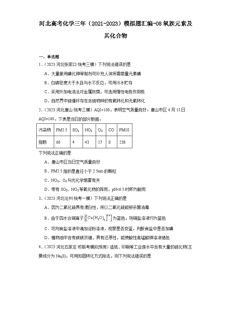 河北高考化学三年(2021-2023)模拟题汇编-08氧族元素及其化合物第1页