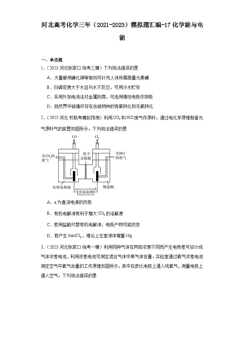 河北高考化学三年(2021-2023)模拟题汇编-17化学能与电能第1页