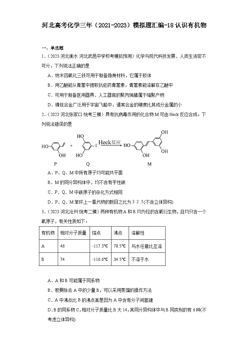 河北高考化学三年(2021-2023)模拟题汇编-18认识有机物第1页