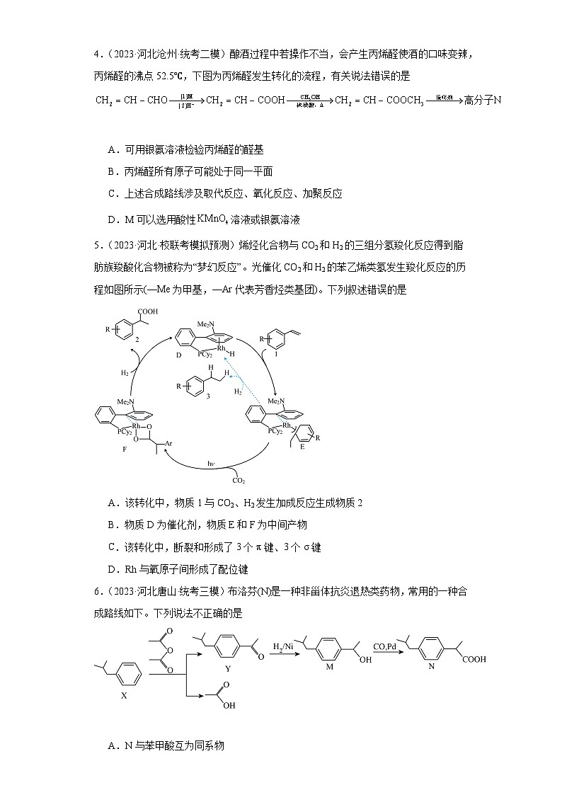 河北高考化学三年(2021-2023)模拟题汇编-18认识有机物第2页