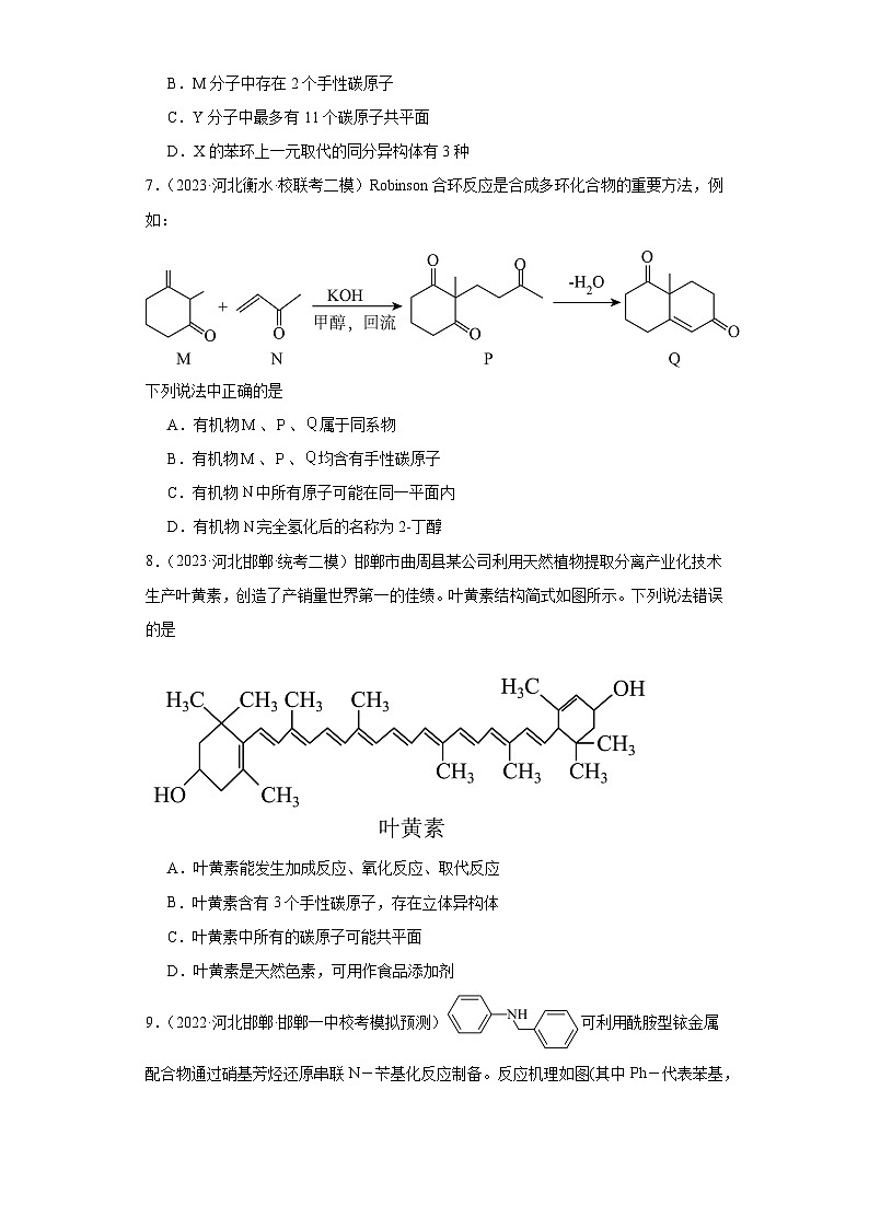 河北高考化学三年(2021-2023)模拟题汇编-18认识有机物第3页