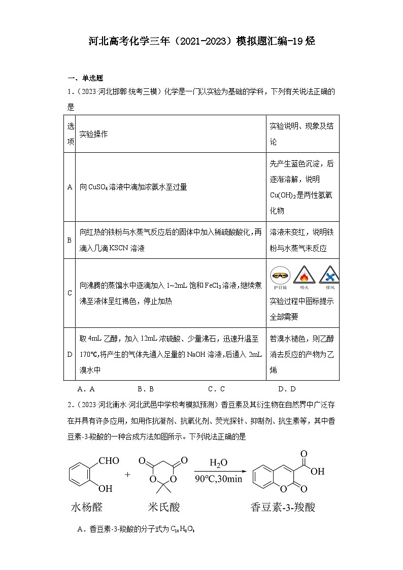河北高考化学三年(2021-2023)模拟题汇编-19烃01