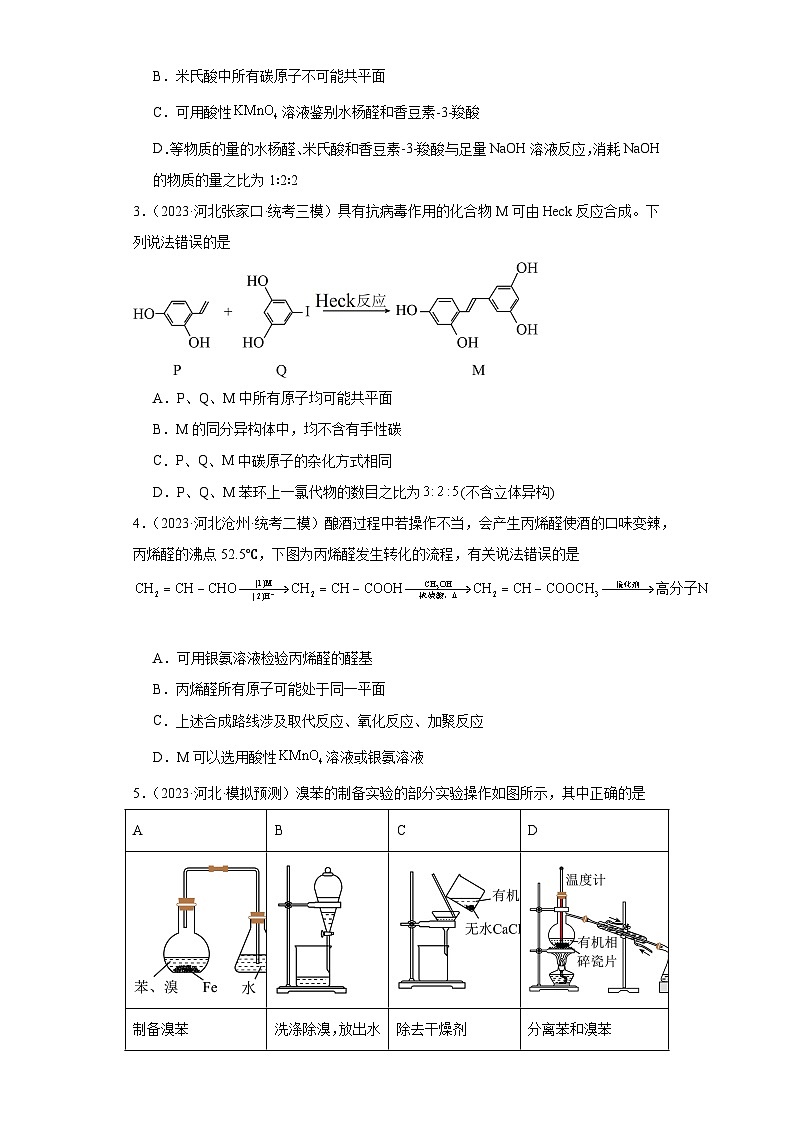 河北高考化学三年(2021-2023)模拟题汇编-19烃02