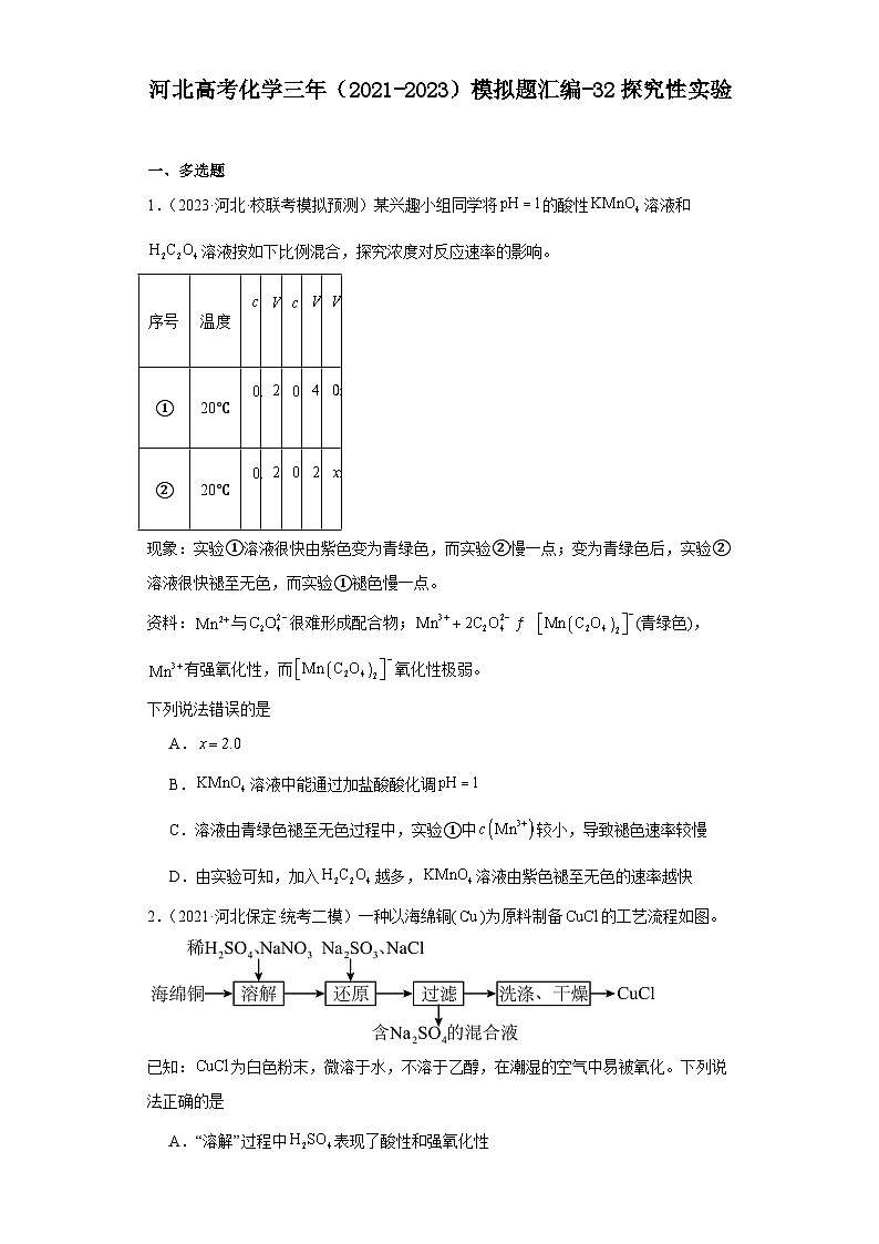 河北高考化学三年(2021-2023)模拟题汇编-32探究性实验第1页