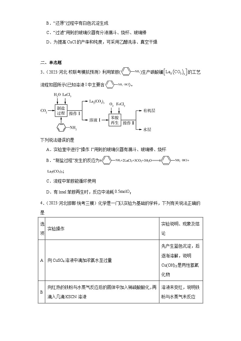 河北高考化学三年(2021-2023)模拟题汇编-32探究性实验第2页
