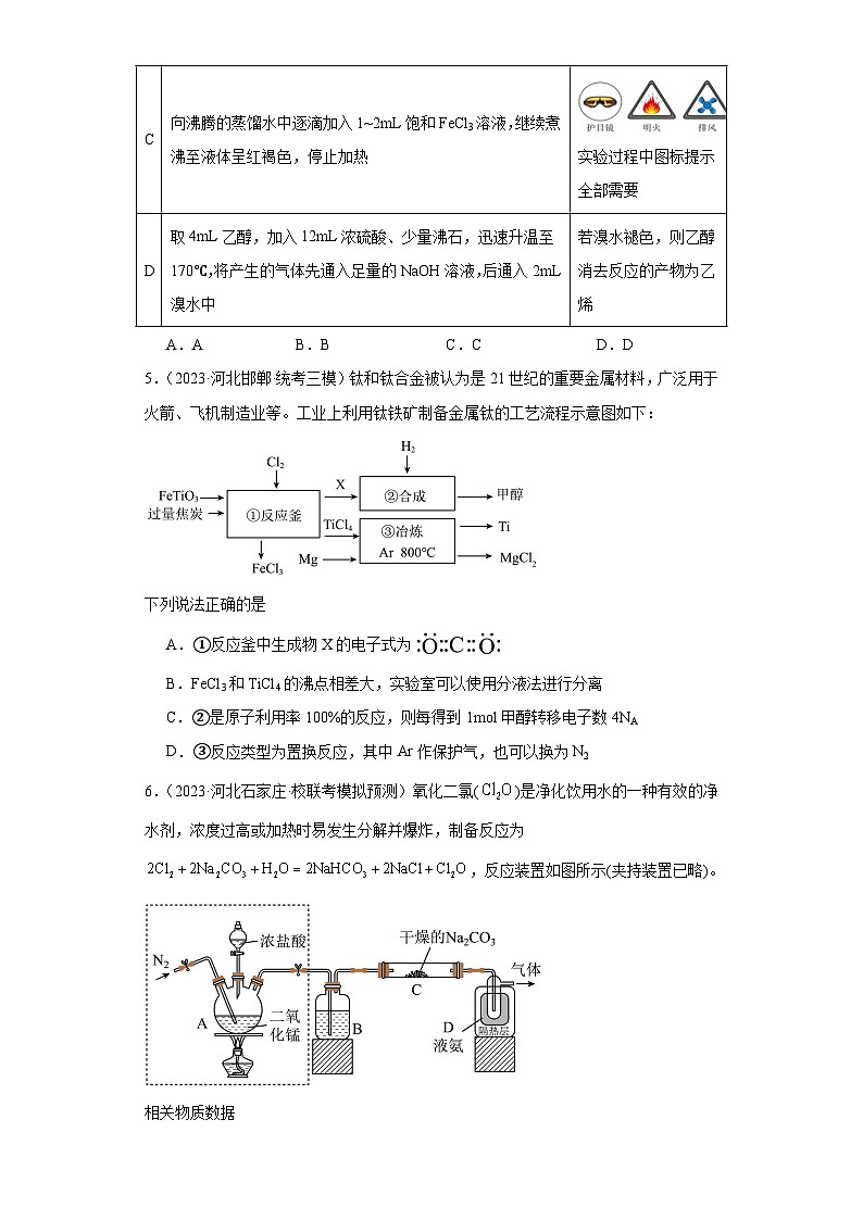 河北高考化学三年(2021-2023)模拟题汇编-32探究性实验第3页