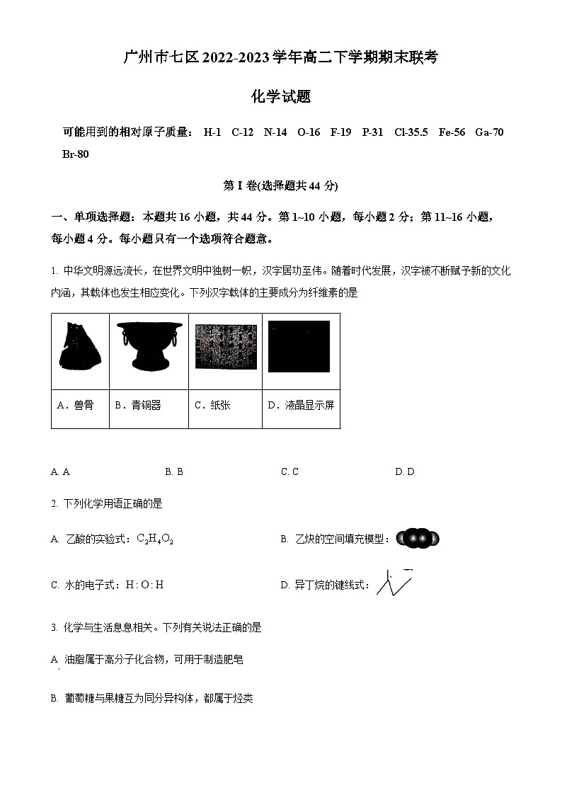广东省广州市七区2022-2023学年高二下学期期末联考化学试题(含解析)01