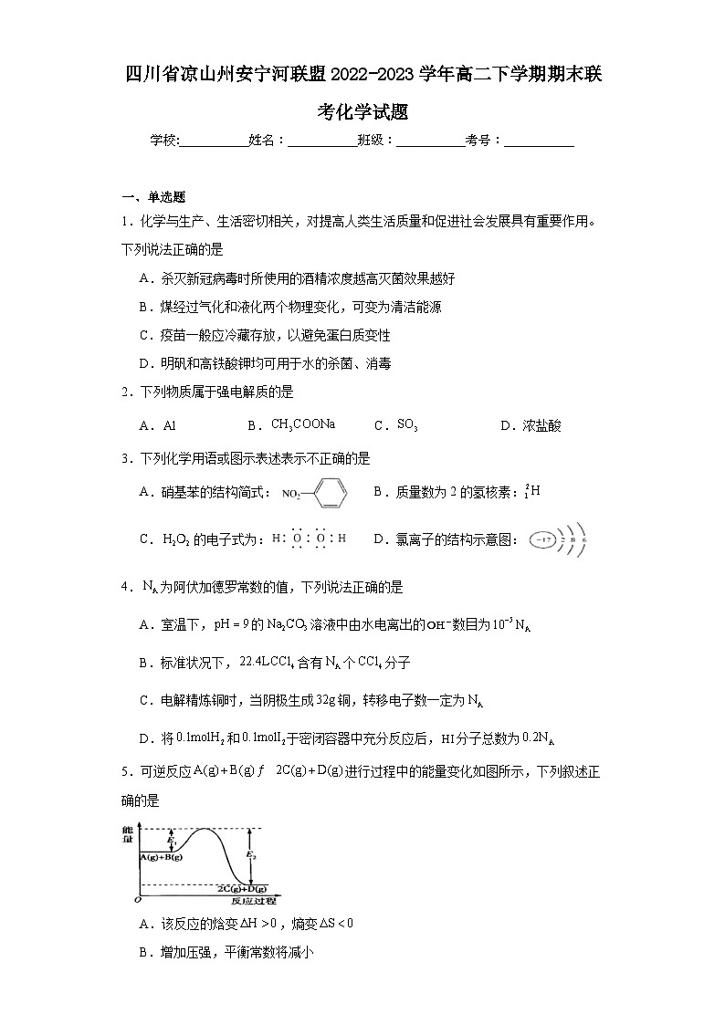 四川省凉山州安宁河联盟2022-2023学年高二下学期期末联考化学试题(原卷版 含解析)第1页