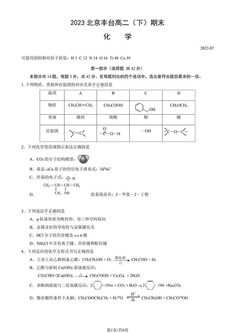北京市丰台区2022-2023高二下学期期末化学试卷及答案第1页