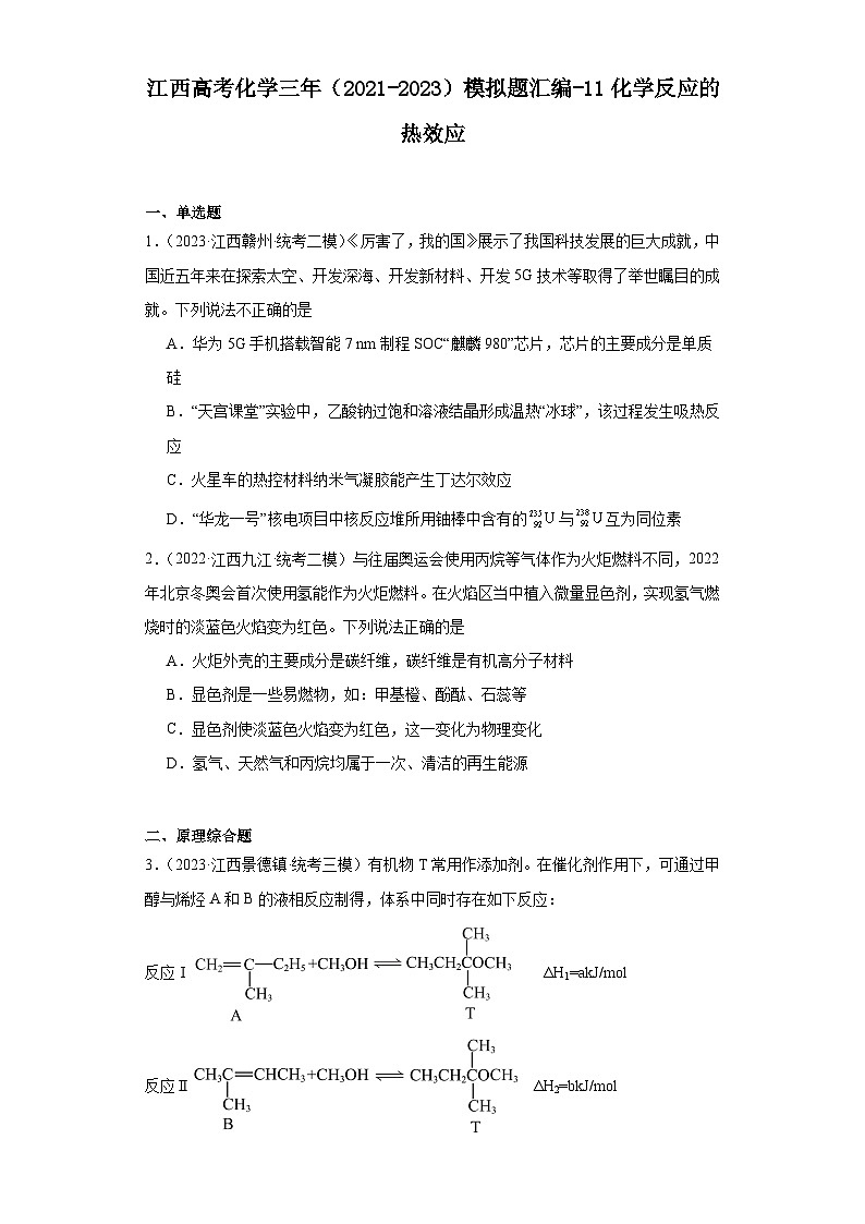江西高考化学三年(2021-2023)模拟题汇编-11化学反应的热效应01