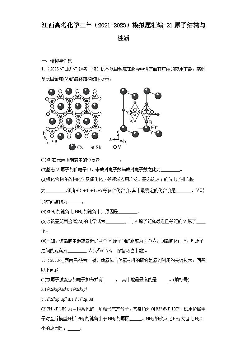 江西高考化学三年(2021-2023)模拟题汇编-21原子结构与性质第1页