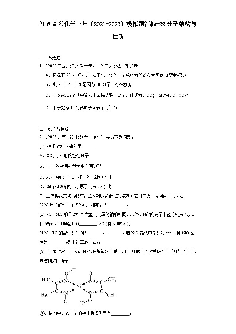 江西高考化学三年(2021-2023)模拟题汇编-22分子结构与性质01