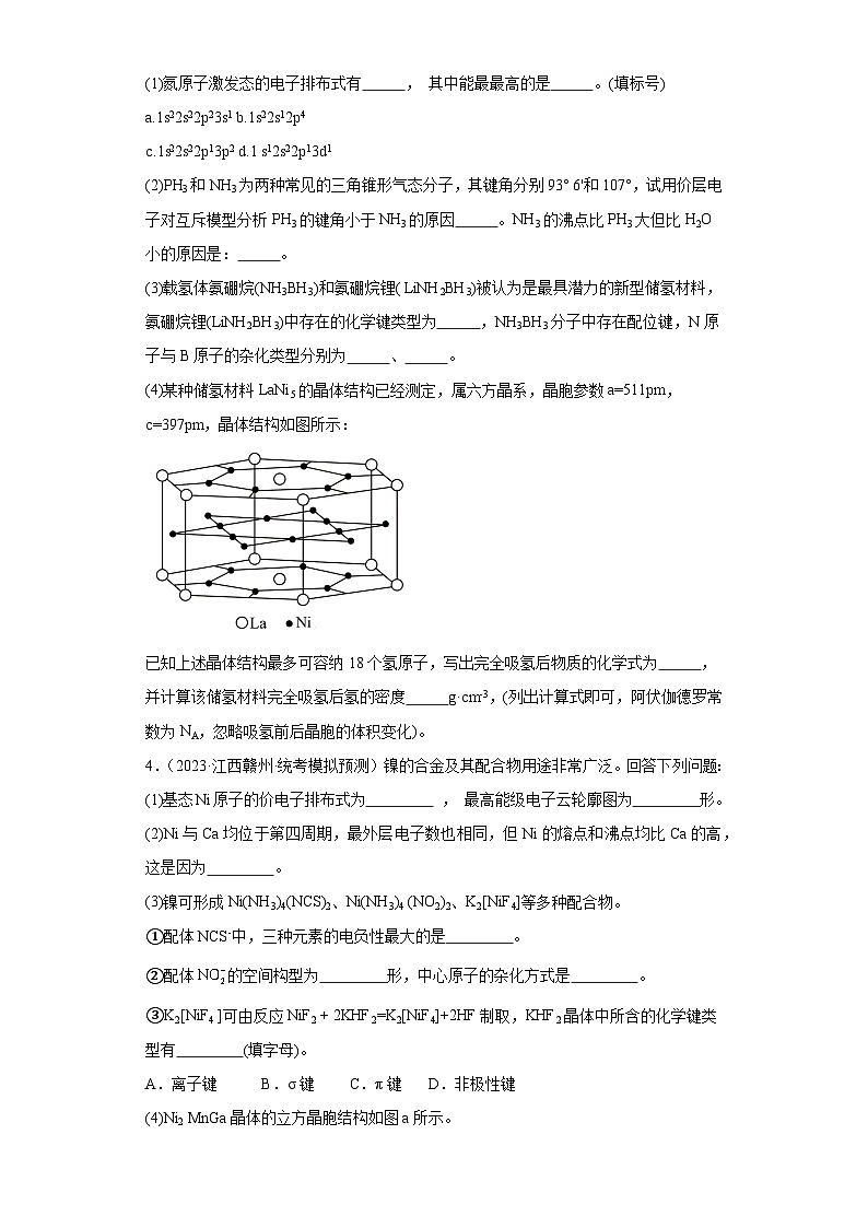 江西高考化学三年(2021-2023)模拟题汇编-23晶体结构与性质第3页