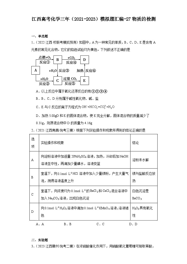 江西高考化学三年(2021-2023)模拟题汇编-27物质的检测第1页