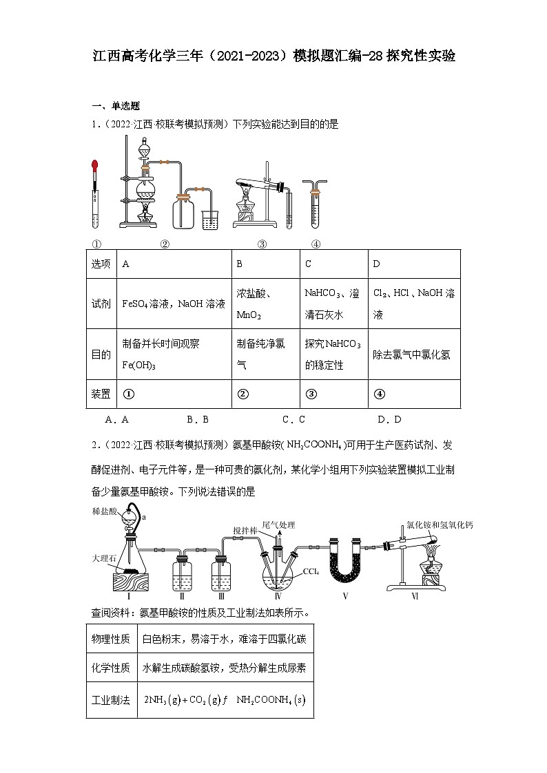 江西高考化學三年（2021-2023）模擬題匯編-28探究性實驗第1頁