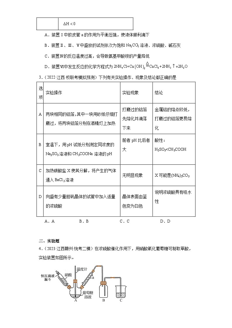 江西高考化學三年（2021-2023）模擬題匯編-28探究性實驗第2頁