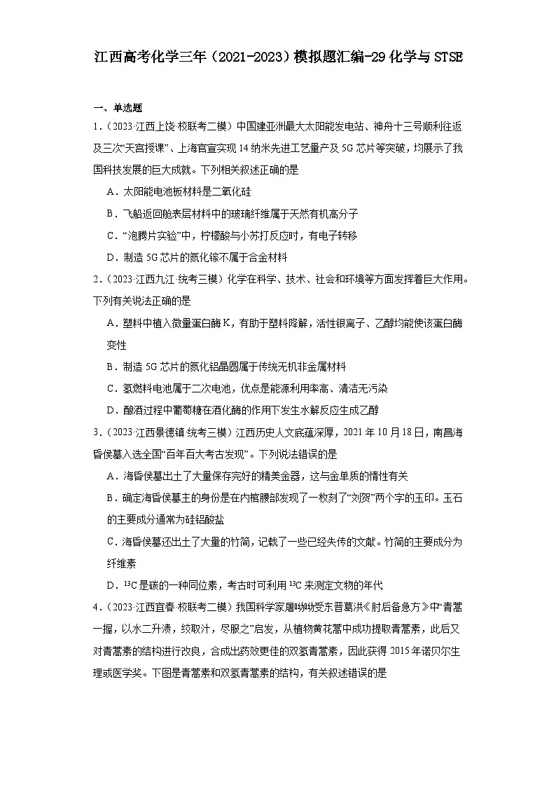 江西高考化学三年(2021-2023)模拟题汇编-29化学与STSE第1页