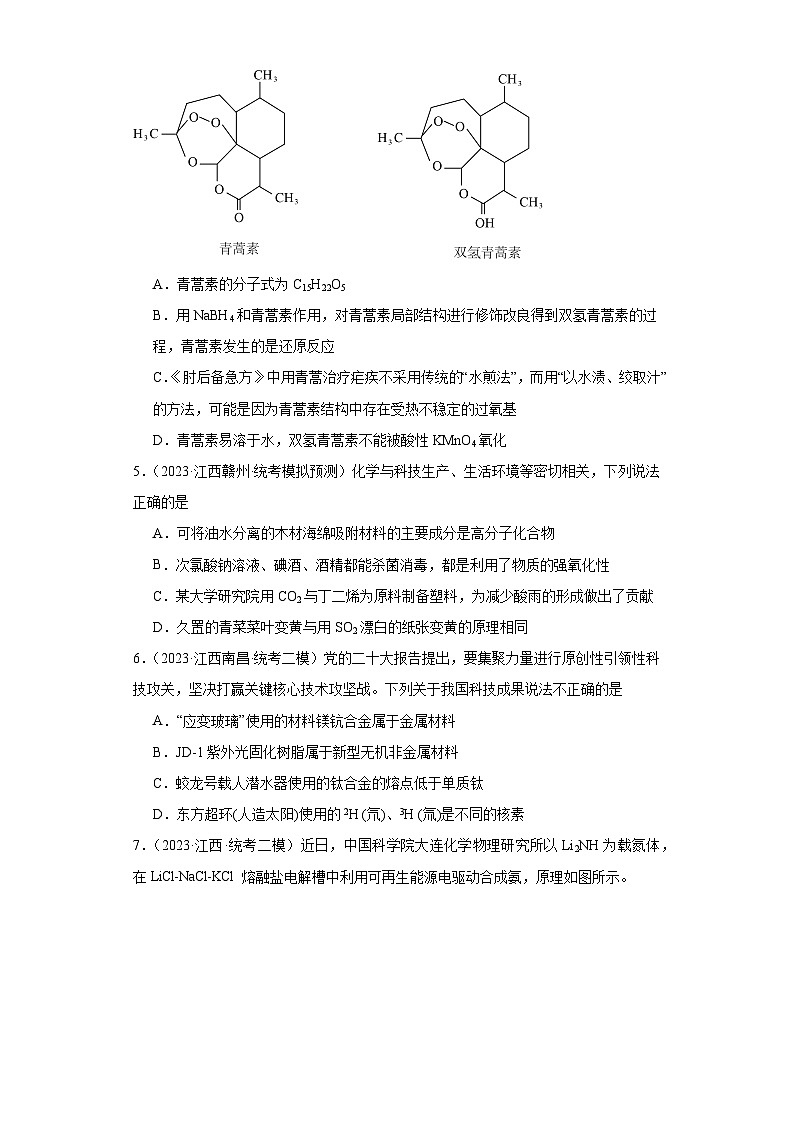 江西高考化学三年(2021-2023)模拟题汇编-29化学与STSE第2页